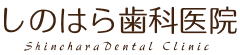 しのはら歯科医院【採用サイト】